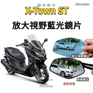 【台灣出貨】適用KYMCO光陽 24-25 X-Town ST250 廣角鏡片 X town 250ST 後照鏡 大視野