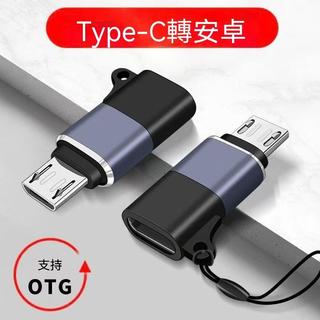 臺灣熱賣💖99免運💖Type-c母轉安卓Micro公充電轉接頭適用C介面U盤轉換器OTG音效卡音訊