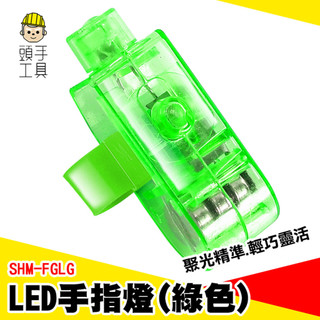 手指彩色燈 演唱會彩色燈 綠色夜視燈 氣氛燈 夜間觀察 手套燈 LED指套燈 夜間辨識 戒指燈 派對燈 SHM-FGLG