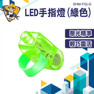手指燈 手套燈 戒指燈 LED燈 LED指套燈 螢光棒 發光手指燈 手指燈玩具 掏耳 派對用 SHM-FGLG 夜間辨識