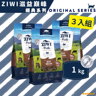 【ZIWI滋益巔峰】1kg｜３入組｜經典系列 96%鮮肉貓糧｜牛肉 雞肉 羊肉 鯖魚羊肉｜生食 貓主食 風乾肉糧