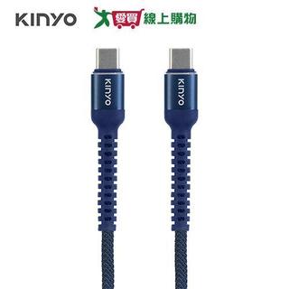 KINYO Type-C TO Type-C 240W極致快充傳輸線 1.2M USB-TYC17【愛買】