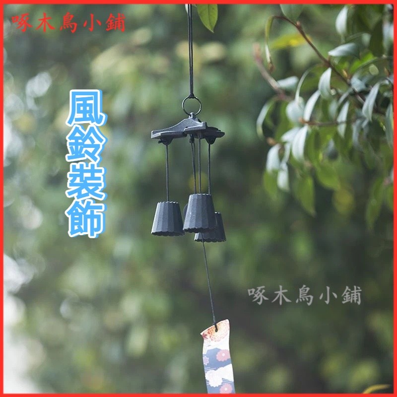 可開發票三重奏高中低音日式巖鑄鐵戶外風鈴景區和古風裝飾庭院門掛件露營 進門鈴鐺 風鈴吊飾 門風鈴 小風鈴 風鈴裝飾