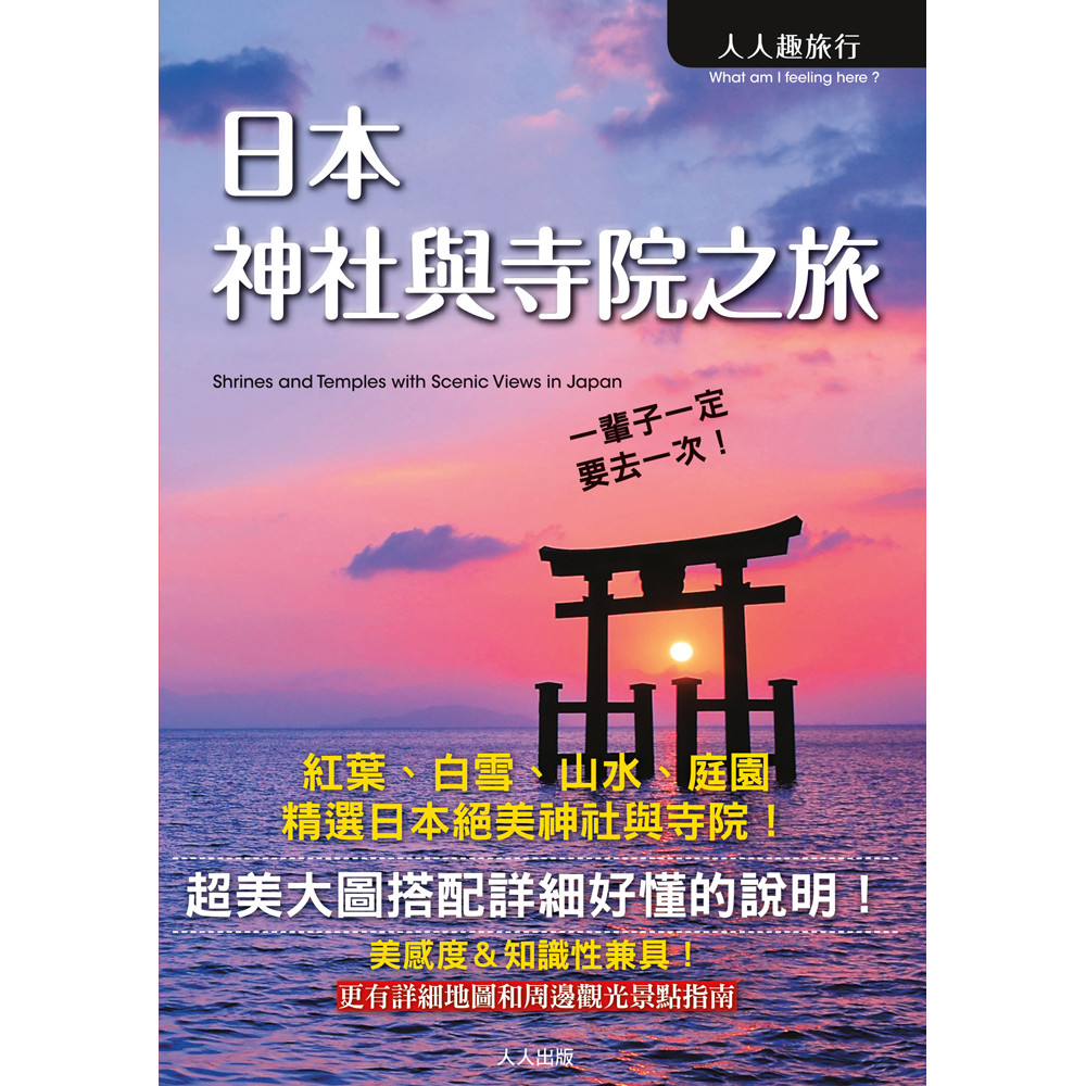 日本神社與寺院之旅[5折]11100846036 TAAZE讀冊生活網路書店