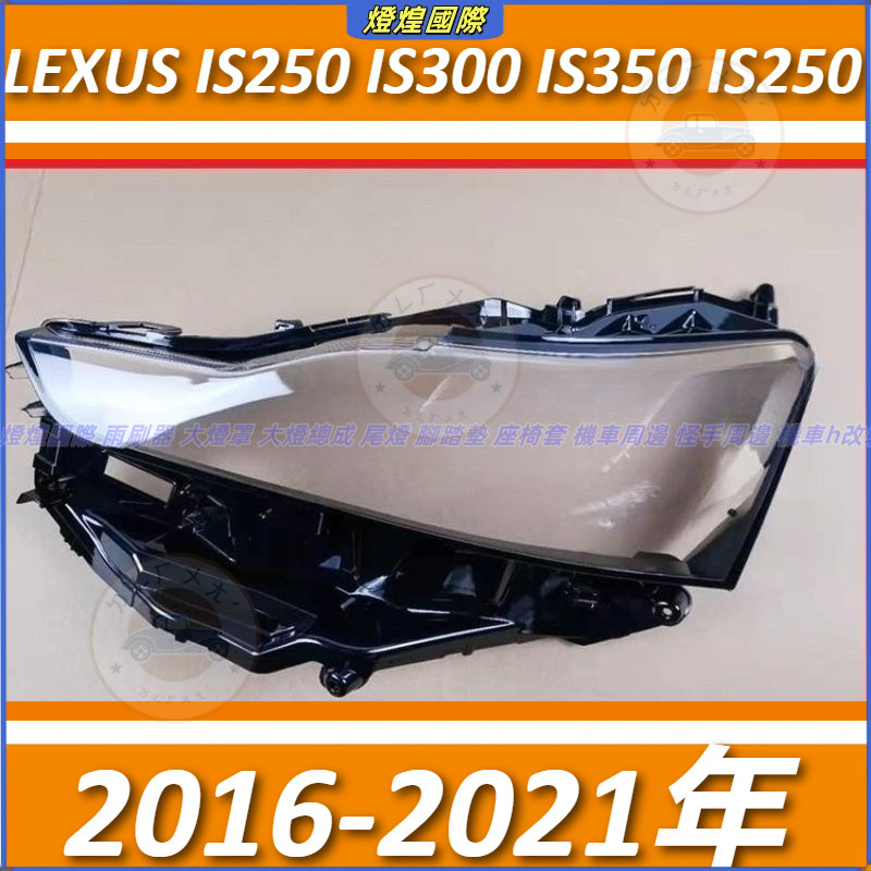 大燈 頭燈 16-21年 凌志 LEXUS IS250 IS300 IS350 IS250 大燈罩 燈殼 大燈外殼