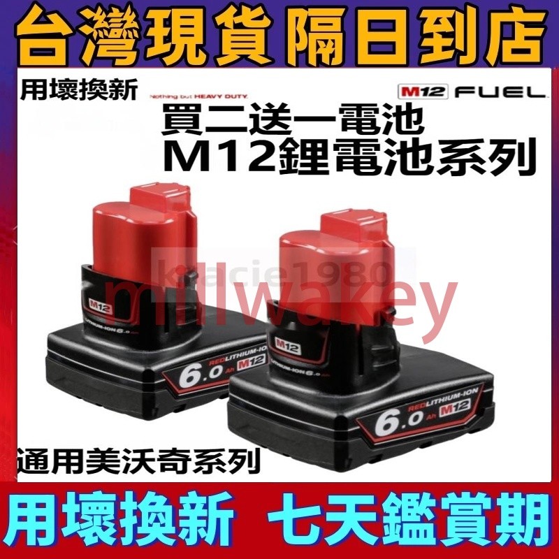  通用美洛奇M12機器 美洛奇 12V電池 高輸出電池 美沃奇M12電池 美洛奇M12 M126.0電池 美洛奇電池