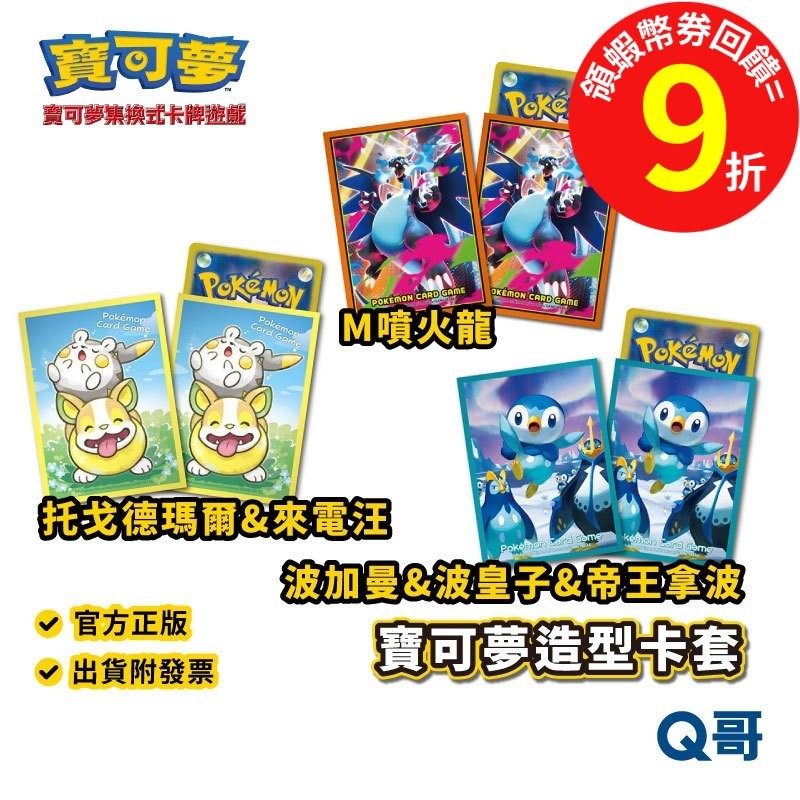 PTCG 寶可夢 造型卡套 M噴火龍 波加曼 波皇子 帝王拿波 托戈德瑪爾 來電汪 集換式卡牌 週邊 卡牌 卡套 Q哥