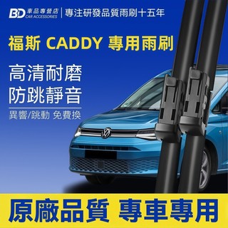【VW CADDY 軟骨雨刷】福斯 CADDY 靜音雨刷 三代 四代 五代 防跳動雨刷 無骨雨刷 CADDY 雨刷