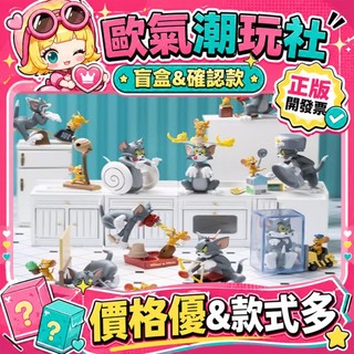 【👍優選】正版 TOM AND JERRY 貓和老鼠 貓鼠大作戰 系列 盲盒 公仔 玩具 盲盒 廚房大戰 車車比賽打地鼠
