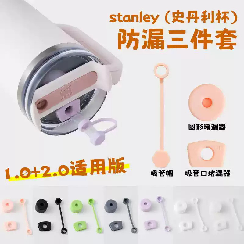 通用於Stanley Quencher H1.0 H 2.0 40/30oz杯蓋防溢塞配件套裝，包含吸管孔+中心軸+吸管