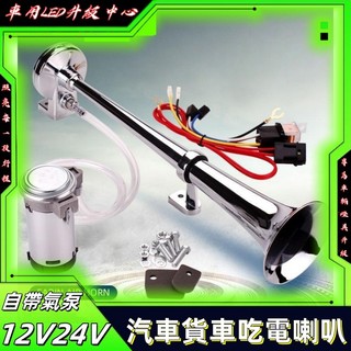 法賓氣喇叭超響電動氣泵電氣喇叭汽車輪船汽笛喇叭貨車喇叭大音量 車用喇叭 氣喇叭 電喇叭 汽車喇叭 車用喇叭 喇叭改裝