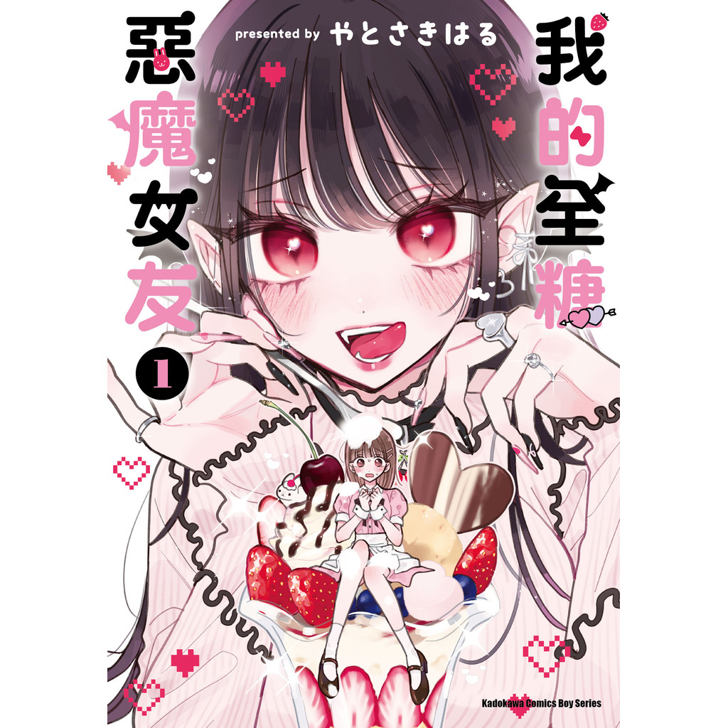我的全糖惡魔女友（1）[85折]11101072292 TAAZE讀冊生活網路書店
