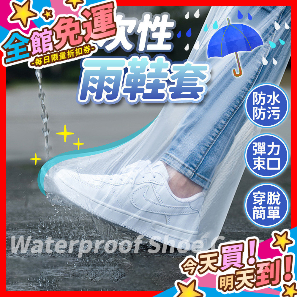 【蝦皮隔日到貨】一次性雨鞋套 防雨鞋套 防水鞋套 拋棄式鞋套 透明鞋套 彈力鞋套 塑膠鞋套 雨鞋套 鞋套 透明防水鞋套