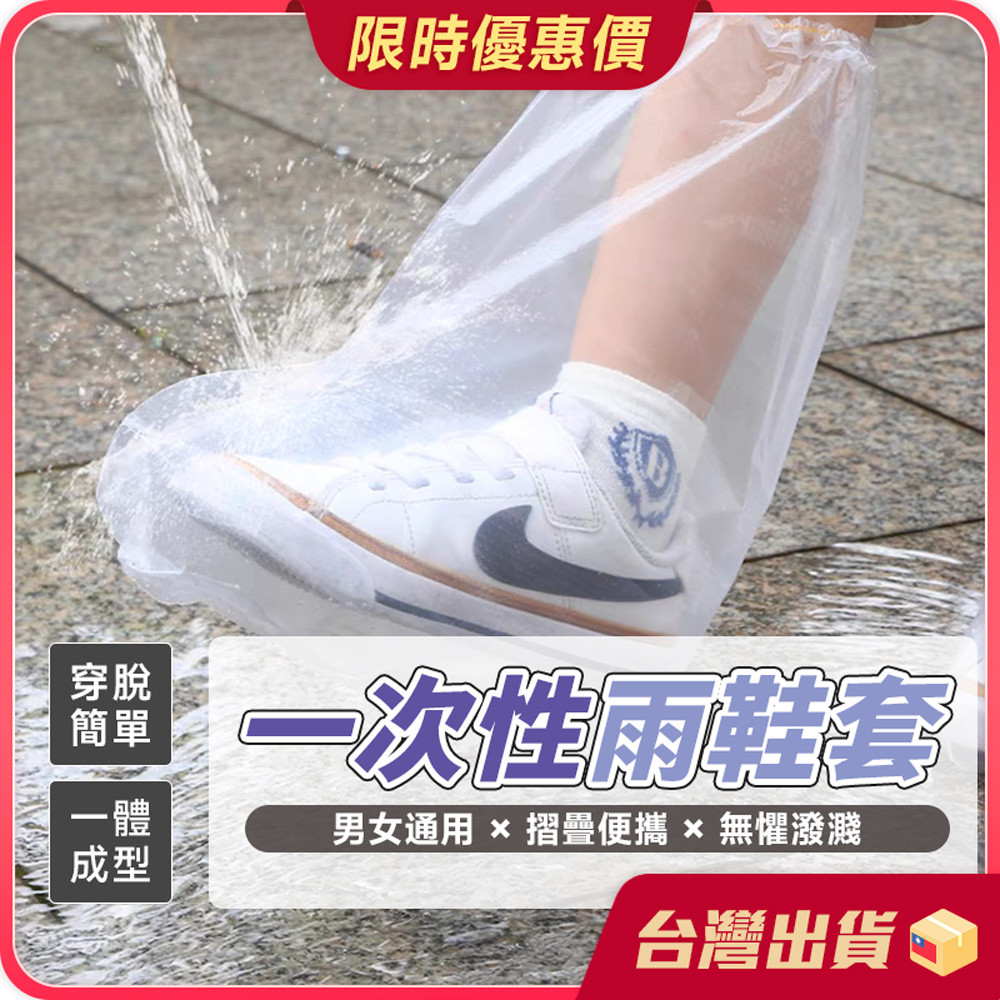 鞋套【穿戴方便×防水防塵】一次性雨鞋套 防雨鞋套 防水鞋套 拋棄式鞋套 透明鞋套 彈力鞋套 塑膠鞋套 雨鞋套