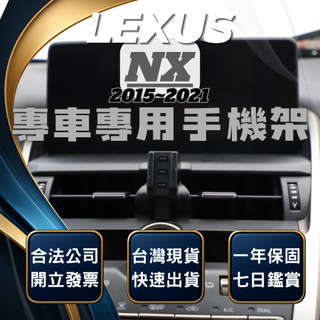 【現貨秒出開發票】 LEXUS NX 手機支架 NX200 手機架 NX300手機架 NX300H 無線充電手機架