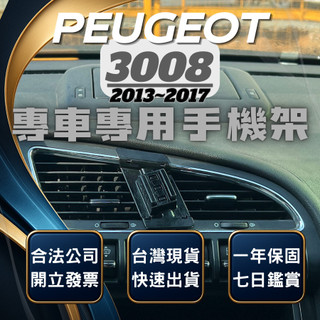 【臺灣出貨開發票】 PEUGEOT 3008 手機架 寶獅3008 手機架 手機支架 無線充電手機架 汽車手機架
