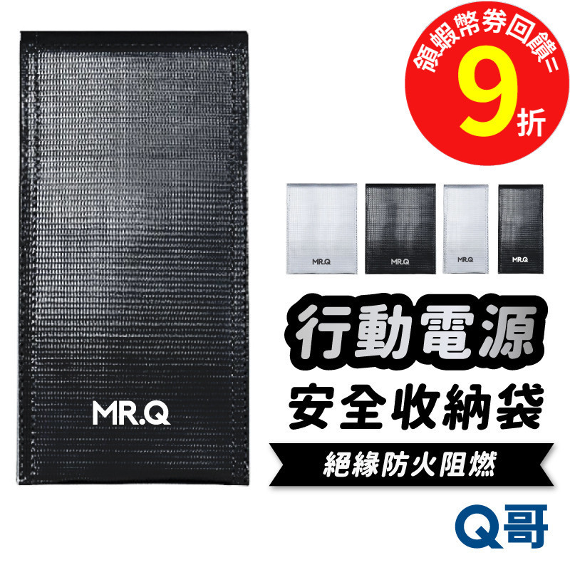 Q哥 行動電源 安全收納袋 鋰電池防爆袋 耐高溫 絕緣保護 防火阻燃 行充 充電器 收納包 保護袋 萬用包 N007