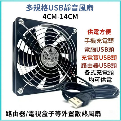 🔥限時下殺🔥5V 台達4/5/6/7/8/9/12cm 寵物箱 usb風扇 充電寶 5V路由器/光貓靜音 散熱風扇 風扇