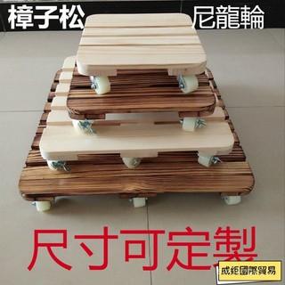 免運🚛｜工廠直發｜客製化 加強實木移動花架託盤 萬嚮輪花盆底座 瓦斯爐增高架 移物架木託盤正方長方形 5K0X