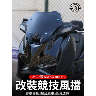 🔥 臺灣出貨 🔥適用YAMAHA山葉25-26款XMAX300 V3前擋風改裝機車競技風擋賽版