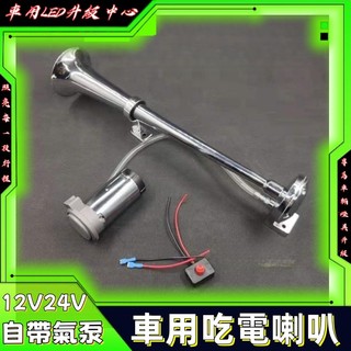 汽車貨車摩托車自帶電動氣泵氣喇叭12V一體汽喇叭蝸牛超響鳴汽笛24v 貨車喇叭 汽笛喇叭 氣喇叭 氣壓喇叭 車用喇叭