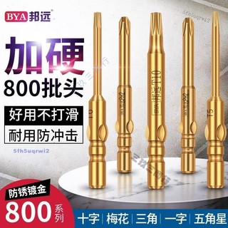 S2合金鋼 800十字螺絲批頭 電動螺絲刀頭 帶磁加硬批頭 工業級起子頭 電動起子頭 4mm六角批頭 電批嘴 專業螺絲刀