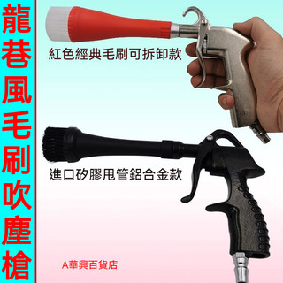 ##臺灣爆款## 龍捲風吹塵吹氣槍 毛刷頭吹塵槍 內飾清洗槍 吹塵槍風口槍 風口除塵槍