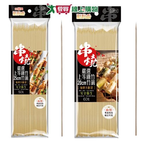 點秋香 上等鐵竹20&25cm竹籤-60/50入 烤肉用品 竹籤 【愛買】