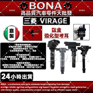 【BONA超鷹速】 MITSUBISHI 三菱 VIRAGE 97-06年 加強型 點火線圈 考耳 考爾 高壓線圈