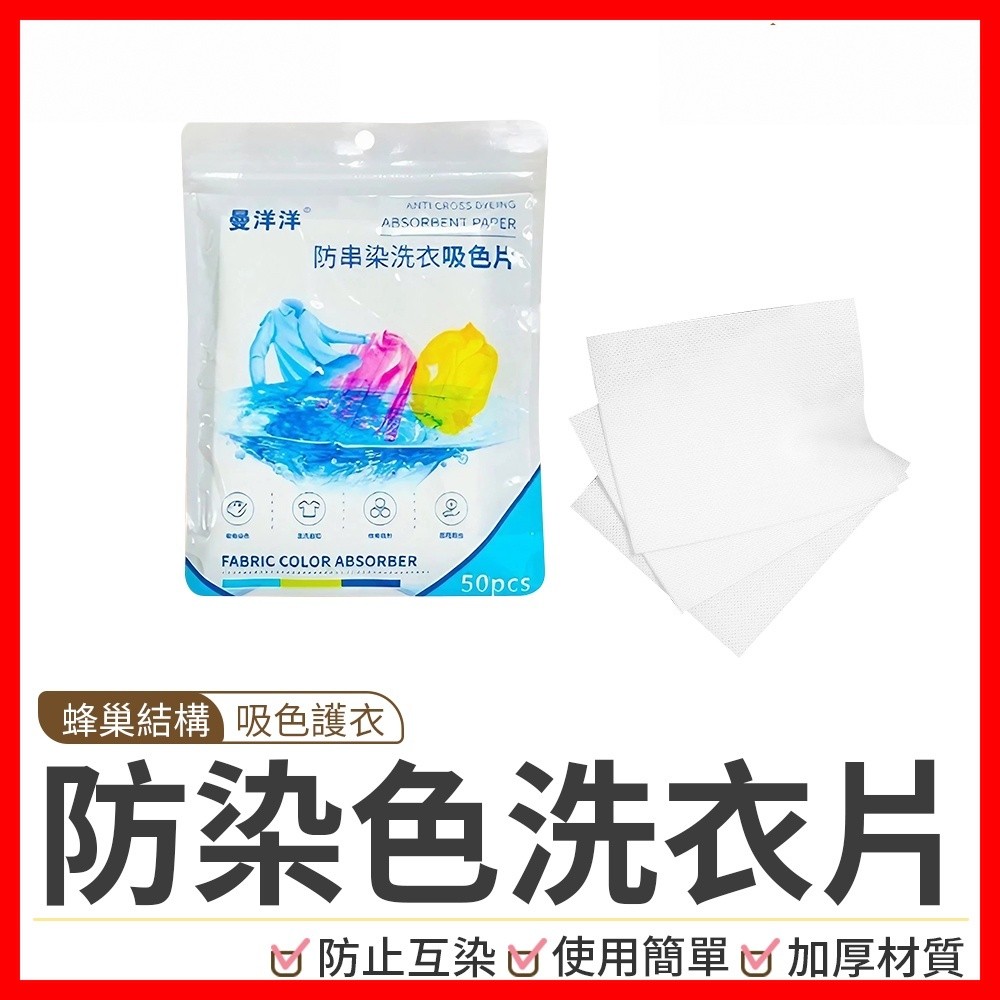 【隔日到貨🇹🇼｜混洗防串染色！】防染色洗衣片 洗衣片 防串染洗衣片 防染色片 防染巾 洗衣紙 洗衣機 吸色片洗衣服
