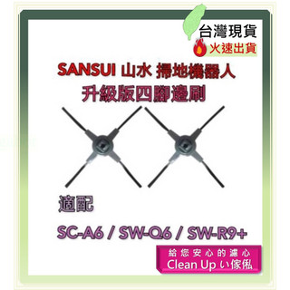 副廠 適配 SANSUI 山水 掃地機器人 SC-A6 SW-Q6 SW-R9+ 升級版四腳邊刷 掃地機配件