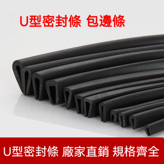 【臺灣熱賣】U型密封條 橡膠防撞條 U型橡膠條 橡膠包邊條 玻璃鑲嵌條 密封條 保護條