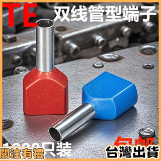 【粒百貨】TE 雙線管型針型接線端子 接線 接線端子 端子 雙線管型 針型端子 接線頭 電線連接器 電子接頭