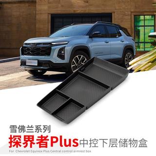 【台灣出貨】雪佛蘭Equinox PLUS 24款中控下層收納盒 防滑膠粒 充電線整理 雜物收納