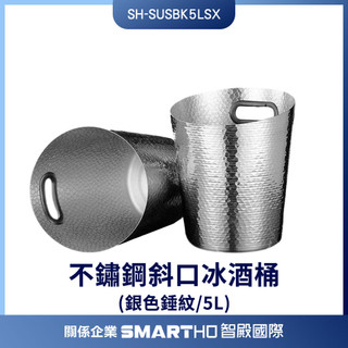 雞尾酒桶 冰酒桶 派對冰桶 造型冰桶 香檳桶 冰霸桶 小冰桶手提 冰桶 造型冰桶 派對 SH-SUSBK5LSX 儲冰桶