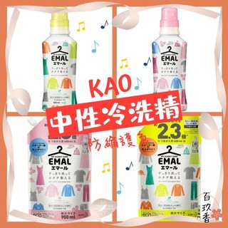 ξ✿百玖香✿KAO 花王 EMAL 防縮 護色 中性 冷洗精 洗衣精 防皺 不含螢光劑 防起毛球 防褪色 防變形
