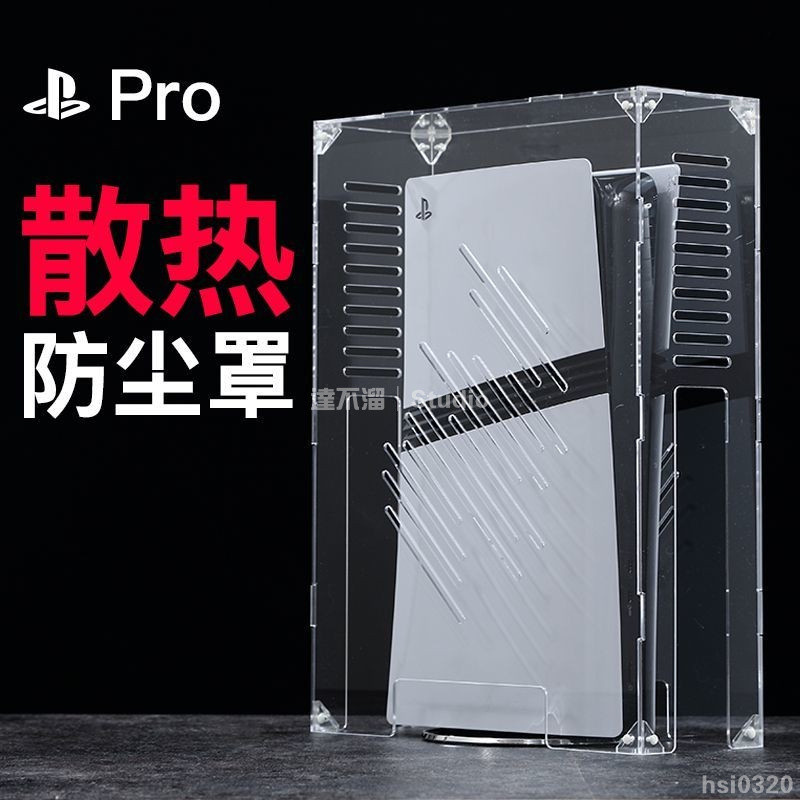 🎭台灣出貨🕹️ 索尼新版PS5Pro防塵罩散熱透明slim亞克力橫豎板主機保護殼配件 PS5主機亞克力防塵罩