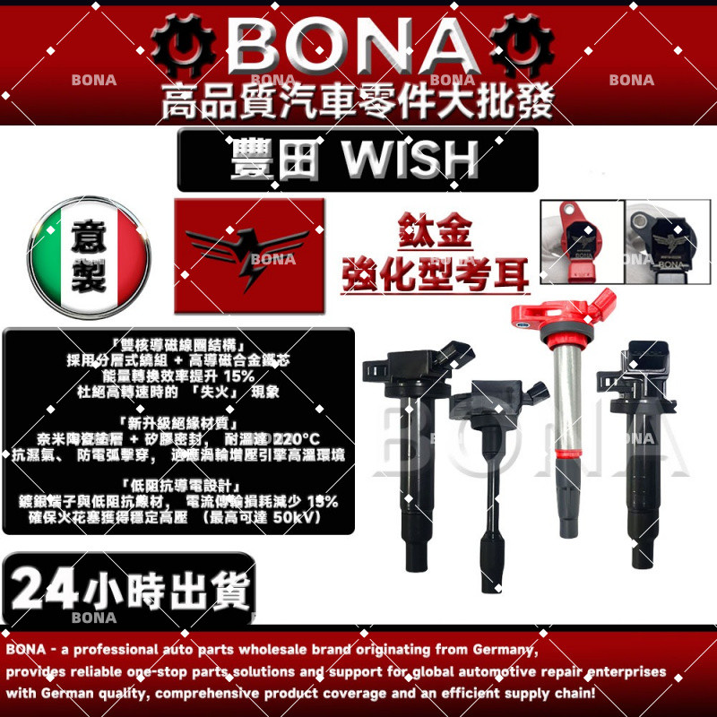【BONA超鷹速】豐田 WISH 2004-2017年 加強型 考耳 點火放大器 鈦金加強版 超高CP值 超高品質