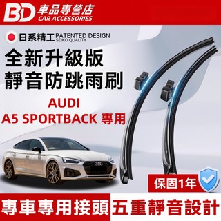 【AUDI A5 SPORTBACK 專用雨刷】奧迪 A5 SPORTBACK 一代 二代 8T3 F5A 防跳靜音雨刷
