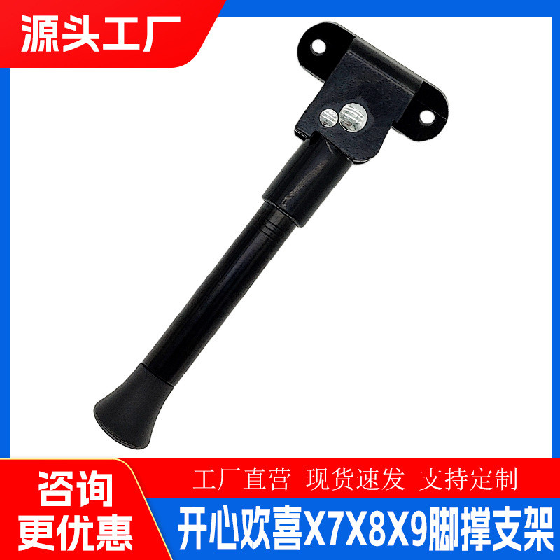 歡喜電動滑板車HX X7 X8 X9黑腳撐改裝配件滑板車踢腳架停車支架