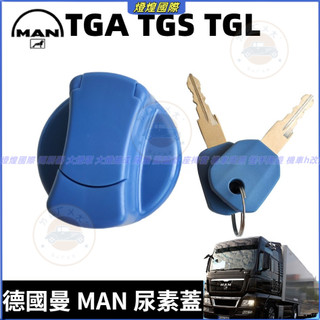 曼 物流車 尿素蓋 MAN 德國曼 卡車 消防車 尿素蓋 TGA TGS TGL 尿素蓋子 尿素罩 尿素外殼