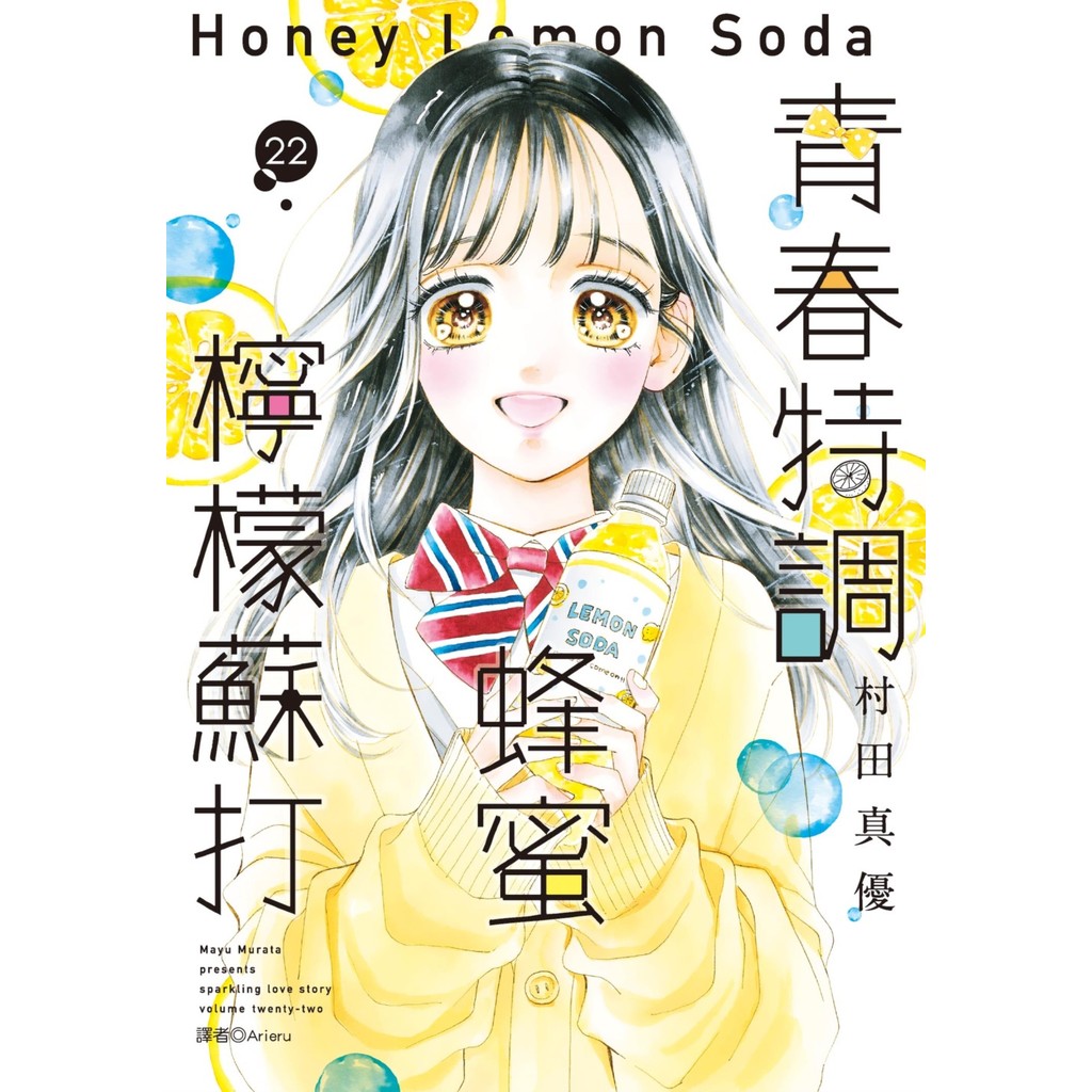 青春特調蜂蜜檸檬蘇打（22）[88折]11101072695 TAAZE讀冊生活網路書店