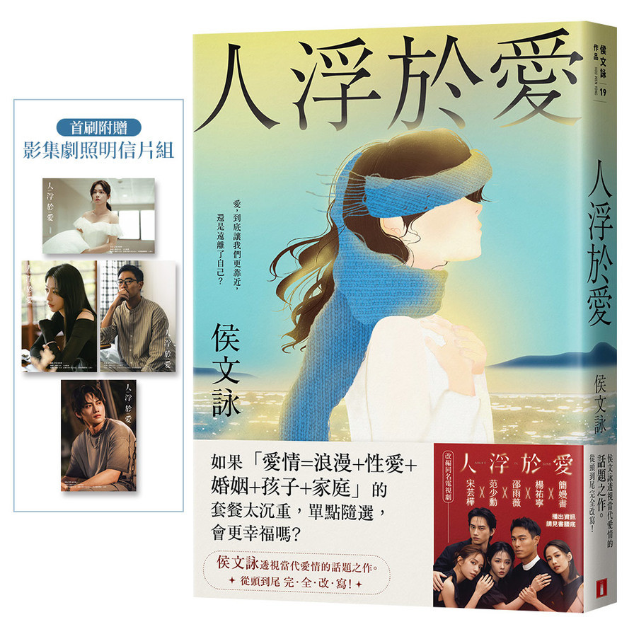 人浮於愛【完全改寫版】【改編同名電視劇，侯文詠透視當代愛情的話題之作。】(侯文詠) 墊腳石購物網