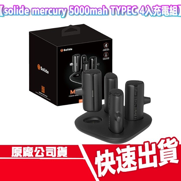 Solide Mercury 5000mAh TYPE C 4入充電組 口袋行動電源 磁吸充電 充電盤 口袋充 行充