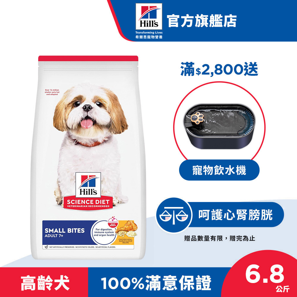 【希爾思】雞肉 小顆粒 6.8公斤 7歲以上高齡犬 (狗飼料 狗糧 老犬 寵物飼料 天然食材 保健 免運)
