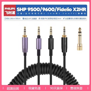 【現貨】適用飛利浦SHP 9500耳機線 9600 Fidelio X2HR升級線 監聽耳機線配件 彈簧線6.35