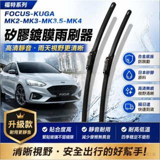 隔日達 FORD 福特 矽膠雨刷 雨刷 KUGA FOCUS MK2 MK3 MK4 雨刷片 雨刷器 軟骨式雨刷 矽膠條