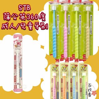 ξ✿百玖香✿年中優惠買五送一★STB 蒲公英 360度 嬰兒牙刷 兒童 成人 軟毛 旋轉牙刷 幼兒 牙刷