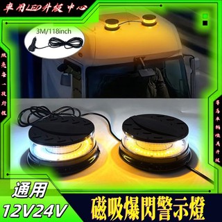 桃園出貨 12V24V 工程警示燈 旋轉警示燈 爆閃燈 爆閃警示燈 警示燈 貨車警示燈 車頂燈 led爆閃燈