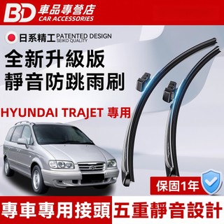 【HYUNDAI TRAJET 專用雨刷】現代 TRAJET 防跳靜音雨刷 軟骨雨刷 無骨雨刷 TRAJET 雨刷
